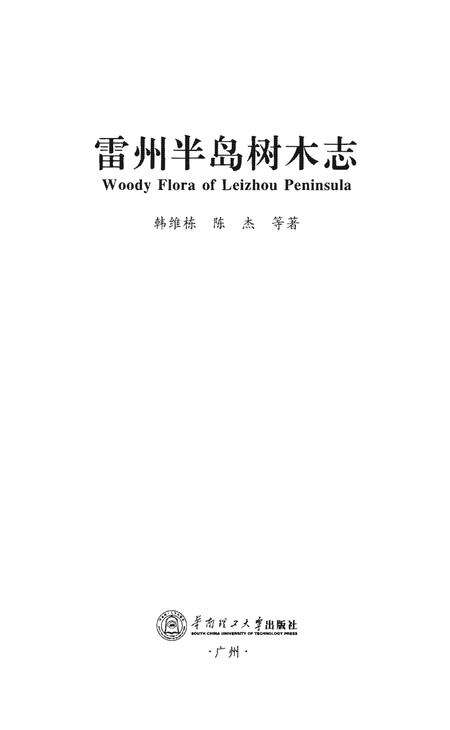 《雷州半岛树木志》.pdf_广东省志预览图1