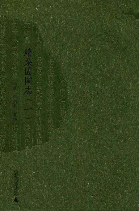《續桑園園志（一）》.pdf_广东省志缩略图