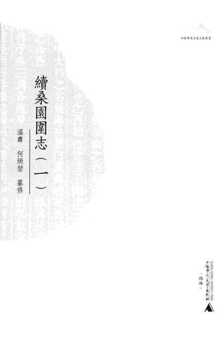 《續桑園園志（一）》.pdf_广东省志预览图1