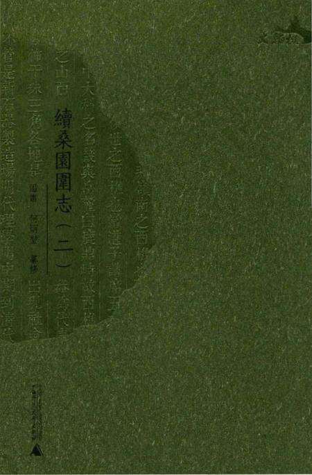 《續桑園園志（二）》.pdf_广东省志缩略图