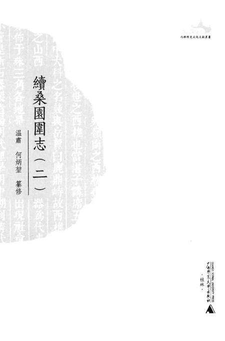 《續桑園園志（二）》.pdf_广东省志预览图1