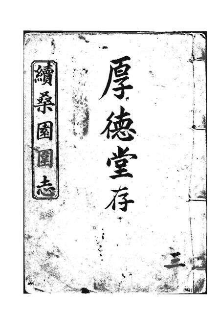 《續桑園園志（二）》.pdf_广东省志预览图2