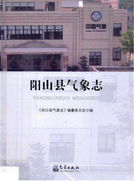 《阳山县气象志》.pdf_广东省志缩略图
