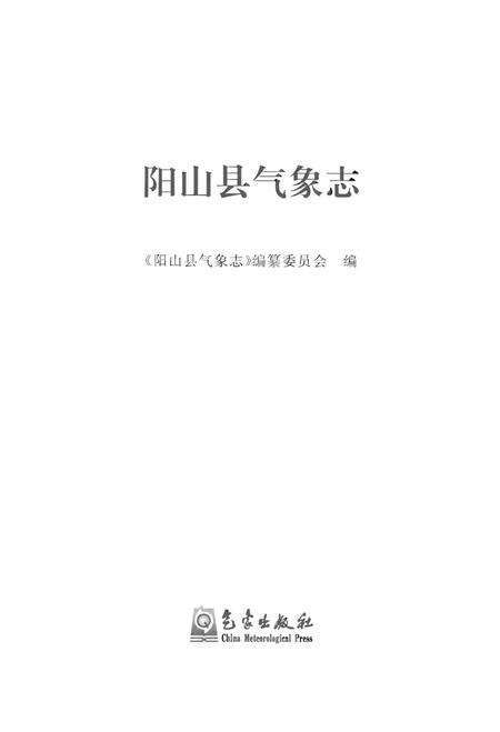 《阳山县气象志》.pdf_广东省志预览图1