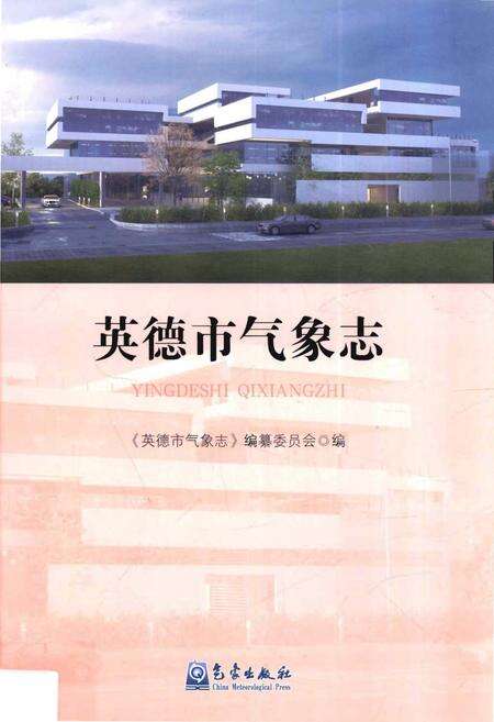 《英德市气象志》.pdf_广东省志缩略图