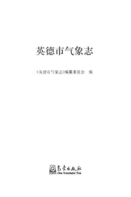 《英德市气象志》.pdf_广东省志预览图1