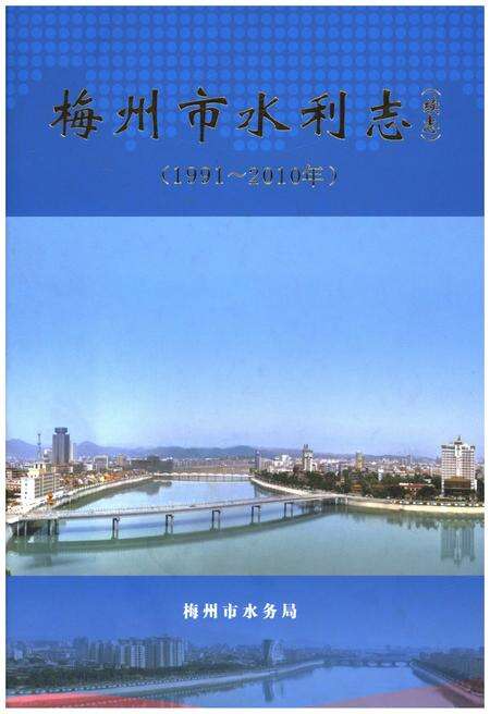 《梅州市水利志(续志)(1991～2010年)》.pdf_广东省志缩略图