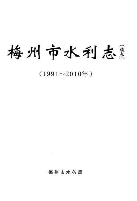 《梅州市水利志(续志)(1991～2010年)》.pdf_广东省志预览图1