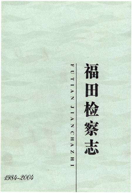《福田检查志》.pdf_广东省志缩略图