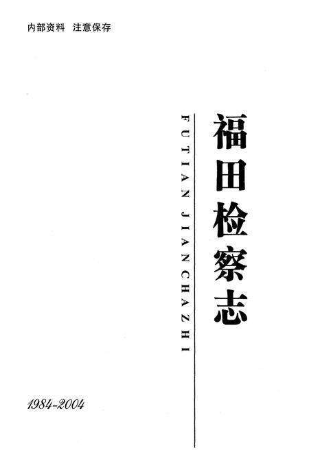 《福田检查志》.pdf_广东省志预览图1