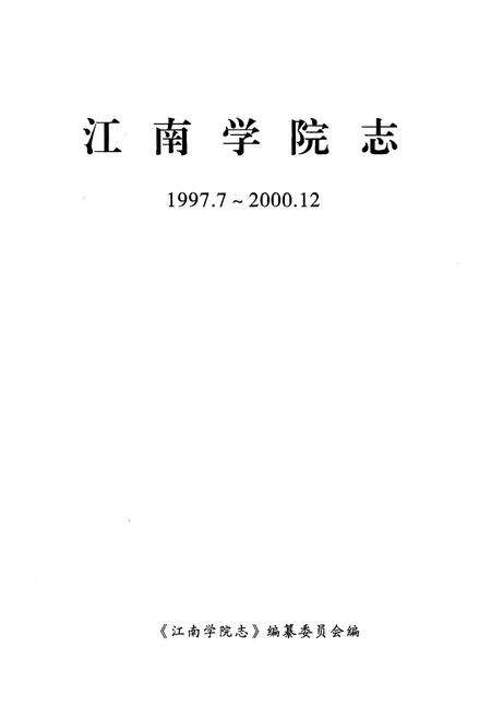 《江南学院志》.pdf_广东省志预览图1