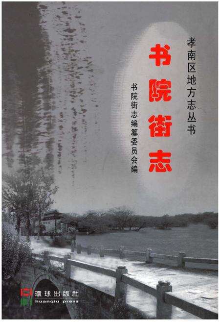 《书院街志》.pdf_广东省志缩略图