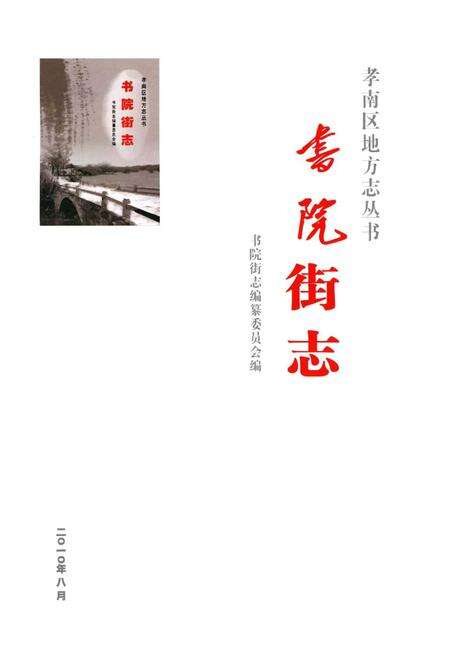 《书院街志》.pdf_广东省志预览图1