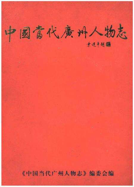 《中国当代广州人物志》.pdf_广东省志缩略图