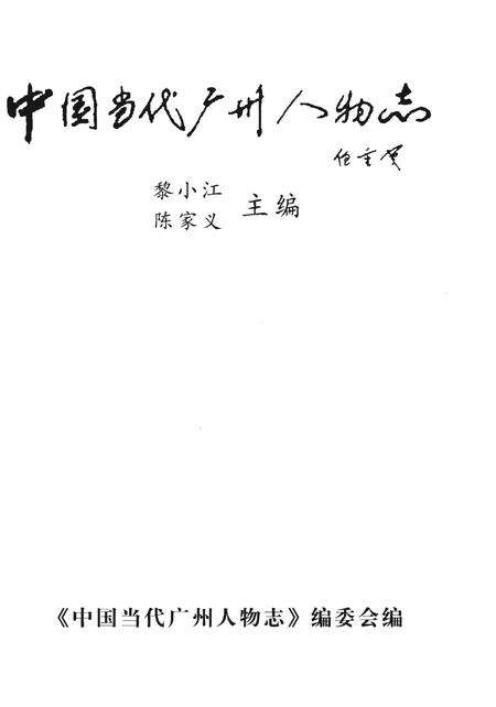 《中国当代广州人物志》.pdf_广东省志预览图1
