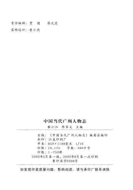 《中国当代广州人物志》.pdf_广东省志预览图2