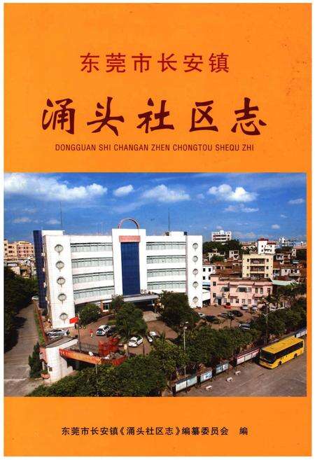 《东莞市长安镇涌头社区志》.pdf_广东省志缩略图