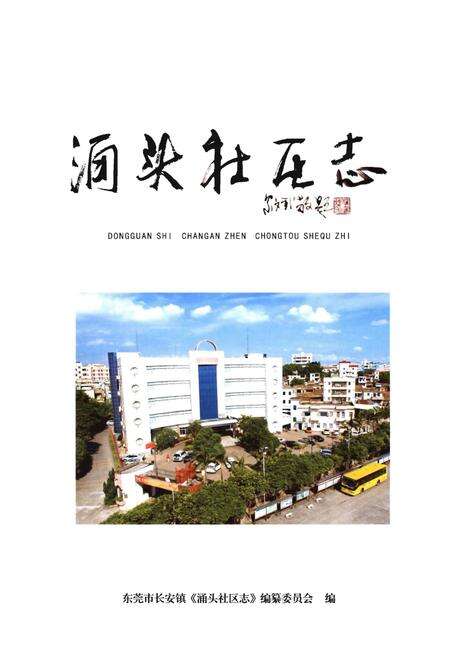 《东莞市长安镇涌头社区志》.pdf_广东省志预览图1