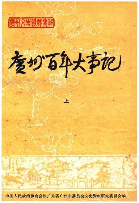 《广州百年大事记 上》.pdf_广东省志缩略图