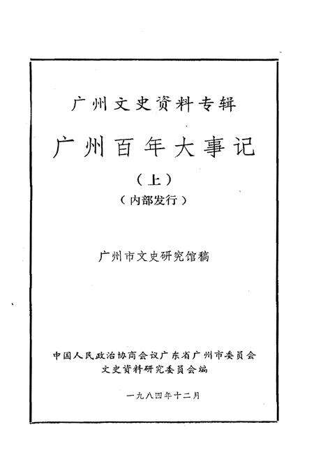 《广州百年大事记 上》.pdf_广东省志预览图1
