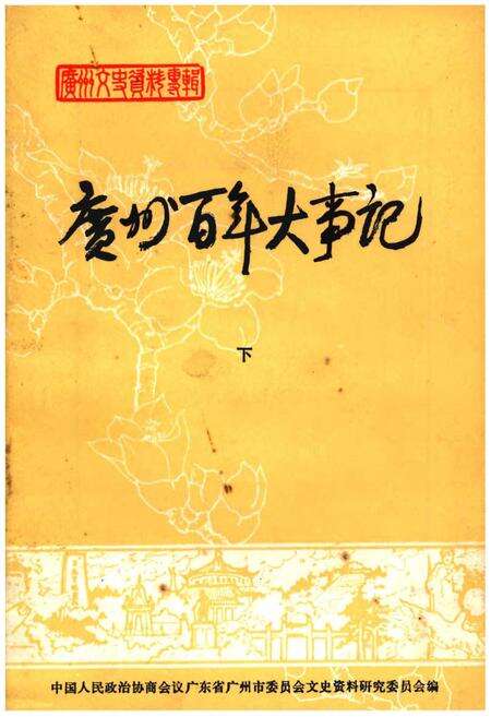 《广州百年大事记 下》.pdf_广东省志缩略图