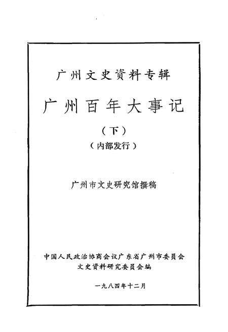 《广州百年大事记 下》.pdf_广东省志预览图1