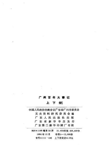 《广州百年大事记 下》.pdf_广东省志预览图2