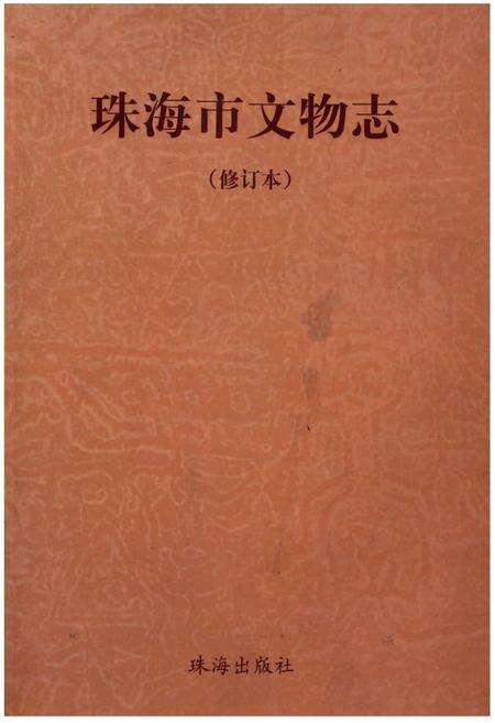 《珠海市文物志（修订本）》.pdf_广东省志缩略图
