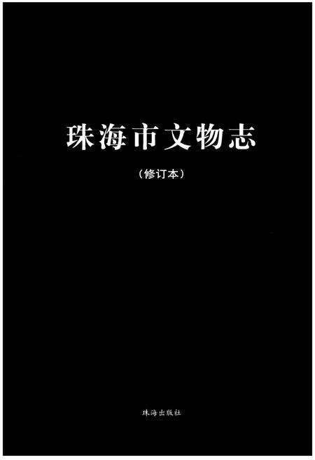 《珠海市文物志（修订本）》.pdf_广东省志预览图1