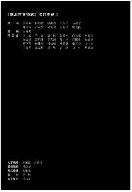 《珠海市文物志（修订本）》.pdf_广东省志预览图3