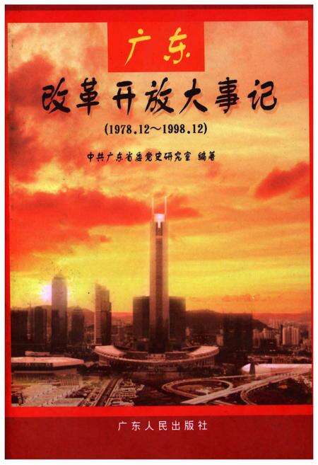 《广东改革开放大事记（1978.12～1998.12）》.pdf_广东省志缩略图