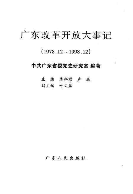 《广东改革开放大事记（1978.12～1998.12）》.pdf_广东省志预览图1