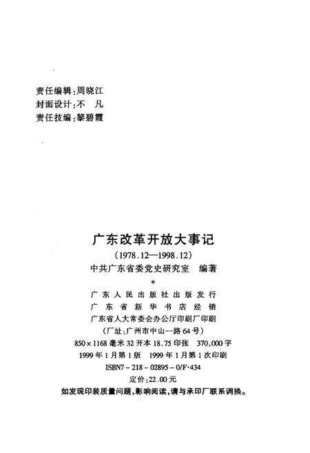 《广东改革开放大事记（1978.12～1998.12）》.pdf_广东省志预览图2