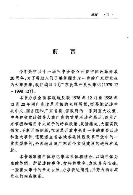 《广东改革开放大事记（1978.12～1998.12）》.pdf_广东省志预览图3