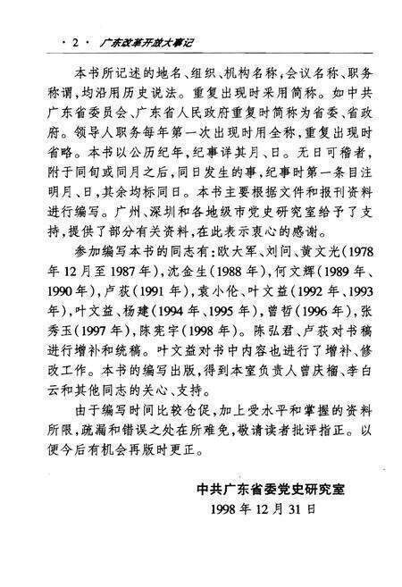 《广东改革开放大事记（1978.12～1998.12）》.pdf_广东省志预览图4