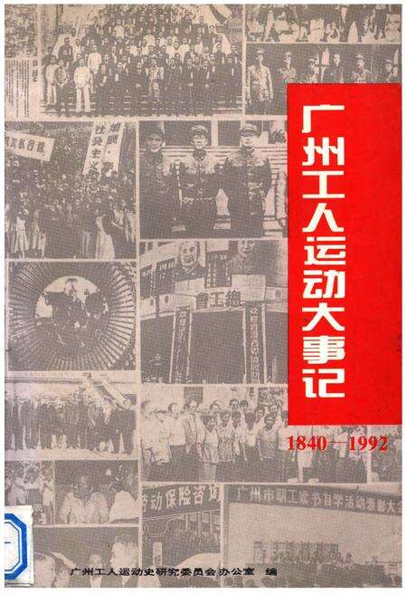 《广州工人运动大事记1940-1992》.pdf_广东省志缩略图