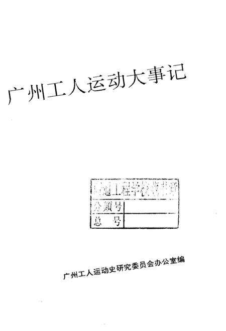 《广州工人运动大事记1940-1992》.pdf_广东省志预览图1