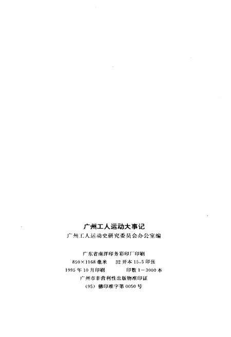 《广州工人运动大事记1940-1992》.pdf_广东省志预览图2