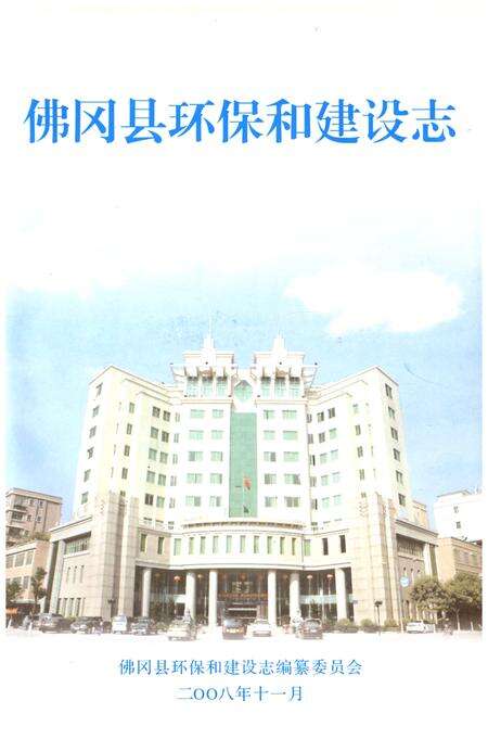 《佛冈县环保和建设志》.pdf_广东省志缩略图