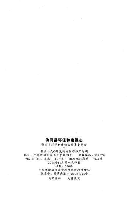 《佛冈县环保和建设志》.pdf_广东省志预览图1