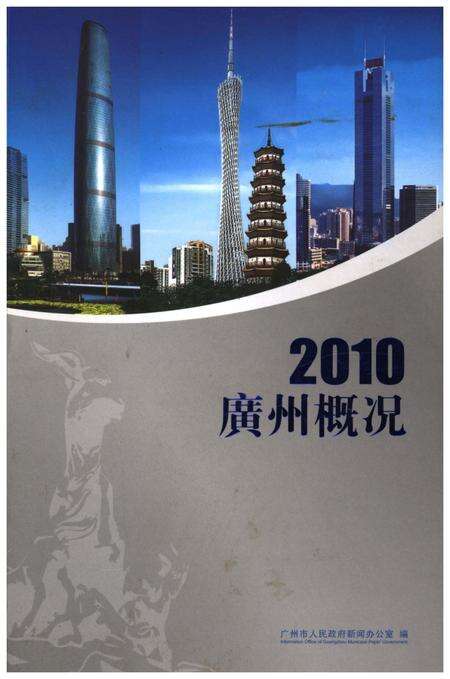 《广州概况2010》.pdf_广东省志缩略图
