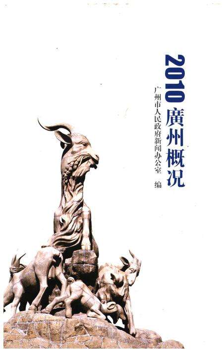 《广州概况2010》.pdf_广东省志预览图1