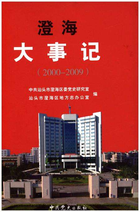《澄海大事记(2000-2009)》.pdf_广东省志缩略图