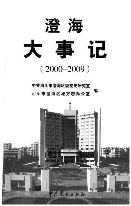 《澄海大事记(2000-2009)》.pdf_广东省志预览图1