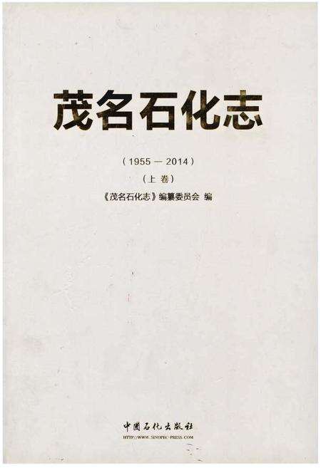 《茂名石化志》.pdf_广东省志缩略图