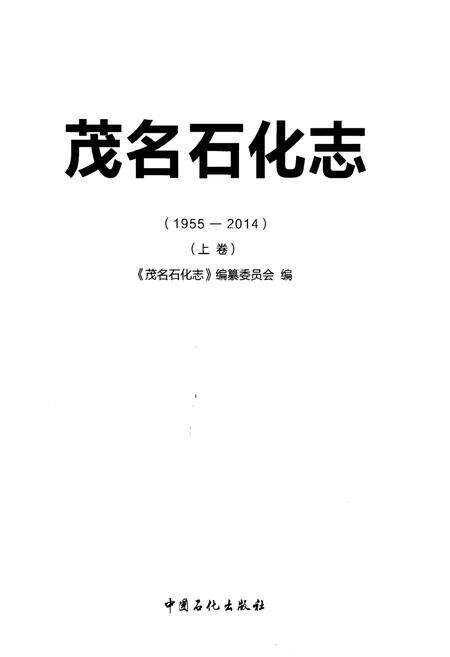 《茂名石化志》.pdf_广东省志预览图1