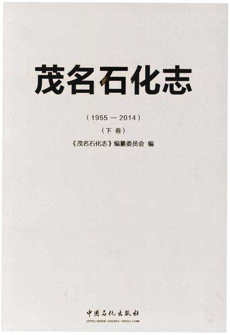 《茂名石化志（1955-2014）（下卷）》.pdf_广东省志缩略图