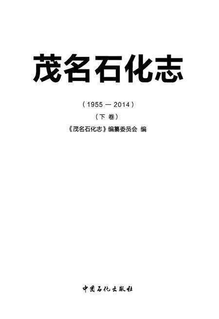 《茂名石化志（1955-2014）（下卷）》.pdf_广东省志预览图1