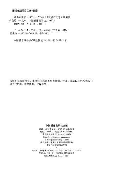 《茂名石化志（1955-2014）（下卷）》.pdf_广东省志预览图2