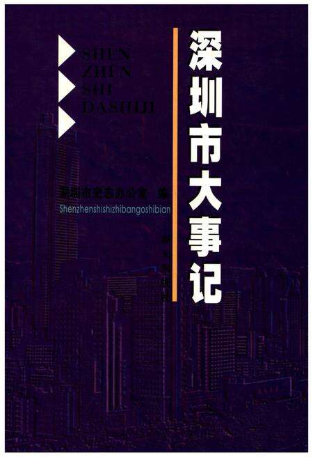 《深圳市大事记》.pdf_广东省志缩略图